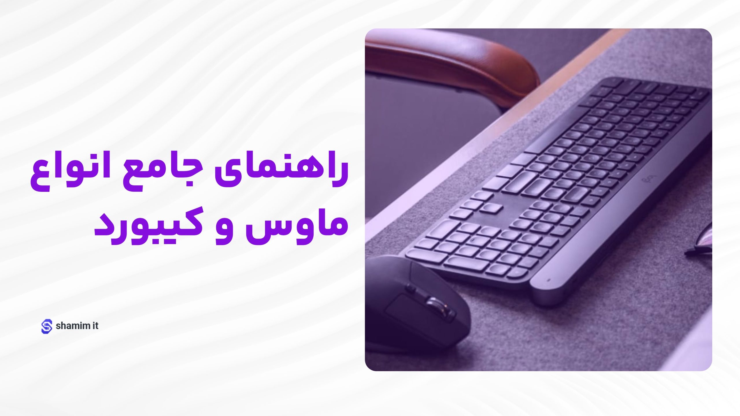 راهنمای جامع انواع ماوس و کیبورد