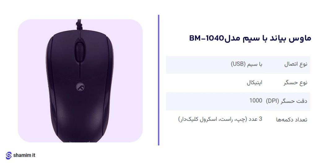 خرید ماوس بیاند با سیم مدل BM-1040