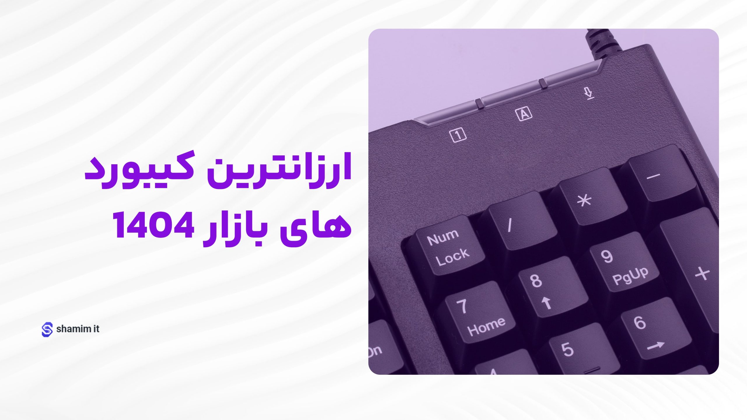 ارزانترین کیبورد های بازار