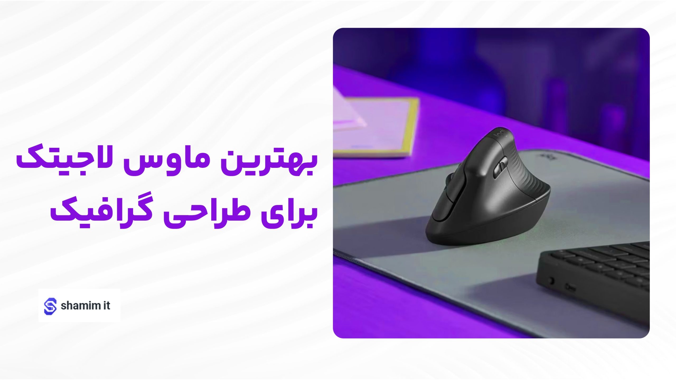 بهترین ماوس لاجیتک برای طراحی گرافیک