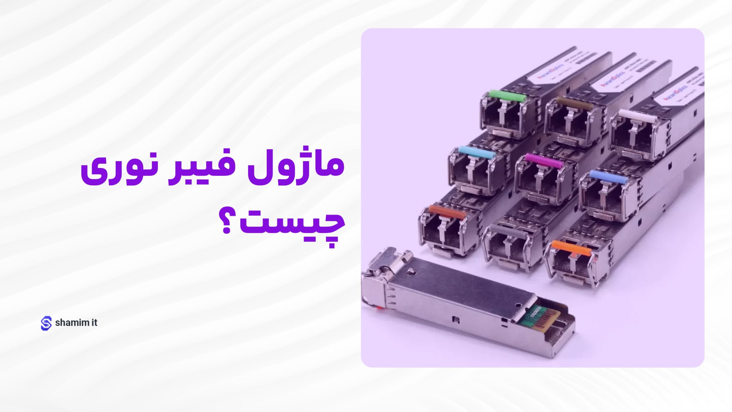 ماژول فیبر نوری چیست؟